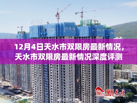 天水市双限房最新动态,深度评测与全面解读(12月4日更新)