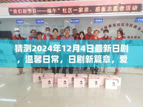 2024年日剧新篇章,温馨日常的约定与陪伴的爱,新剧猜想于2024年12月4日揭晓