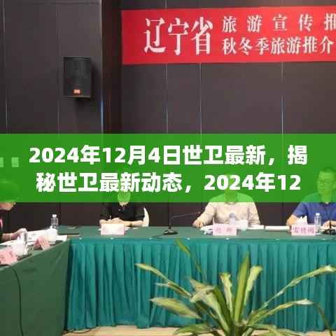 世卫最新动态揭秘,未来医学之光下的健康前沿进展(小红书带你领略)
