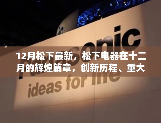 松下电器十二月创新历程,辉煌篇章与时代地位揭秘