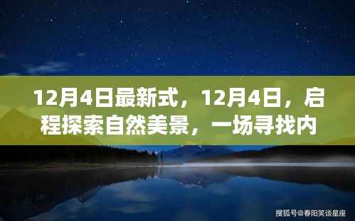 12月4日启程,探索自然美景,寻找内心平静的奇妙旅行