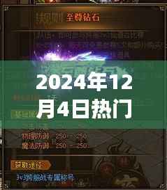 2024年最火爆传奇版网页游戏评测与介绍,重磅推出,不容错过!