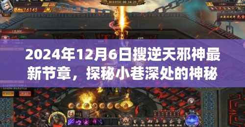 2024年12月6日搜逆天邪神最新节章,探秘小巷深处的神秘角落,逆天邪神最新章节与一家特色小店的奇遇记