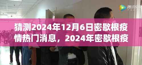 2024年密歇根疫情风云变幻,深度预测与剖析