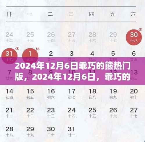 乖巧的熊热门版,带你领略不一样的精彩世界