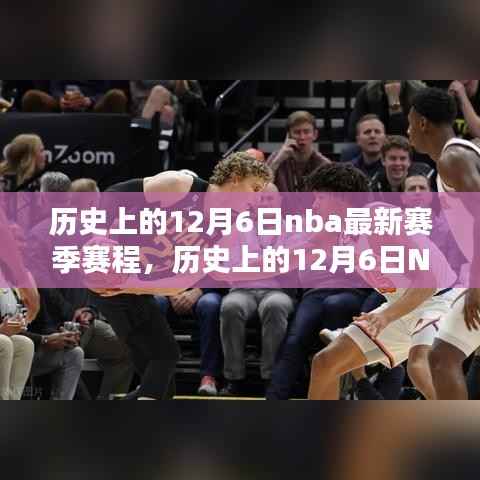 历史上的12月6日NBA最新赛季赛程深度解析与评测报告