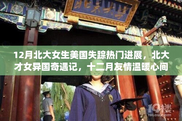 北大才女异国奇遇记,十二月友情与失踪案的温暖关注