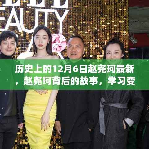 赵尧珂背后的故事,学习变化的力量与自信的诞生历程揭秘(最新更新)