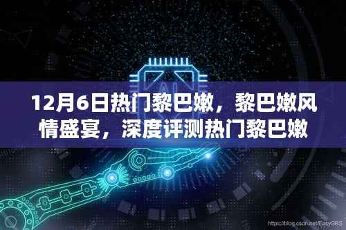 黎巴嫩风情盛宴,深度评测与体验热门黎巴嫩产品特性与魅力