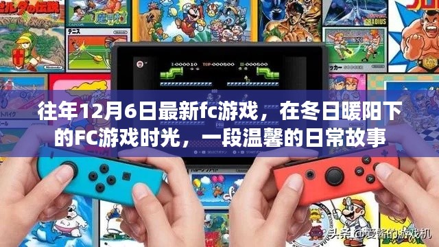 冬日暖阳下的FC游戏时光,最新FC游戏带来温馨日常故事