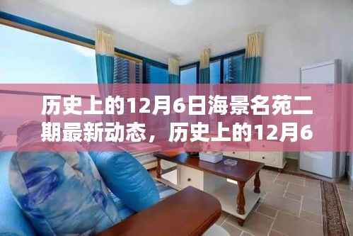 历史上的12月6日,海景名苑二期最新动态及其多维影响探讨