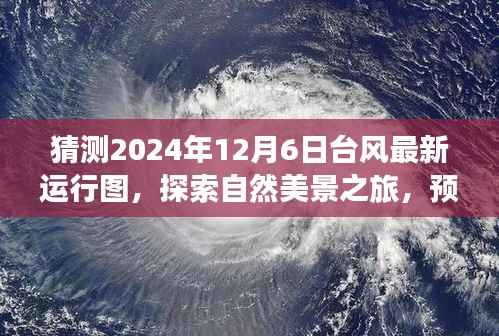 2024年台风预测与探索自然美景之旅,未知的冒险与内心的宁静