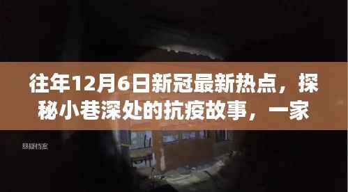 探秘小巷深处的抗疫故事,一家特色小店在往年12月6日新冠热点中的坚守与抗疫之路。