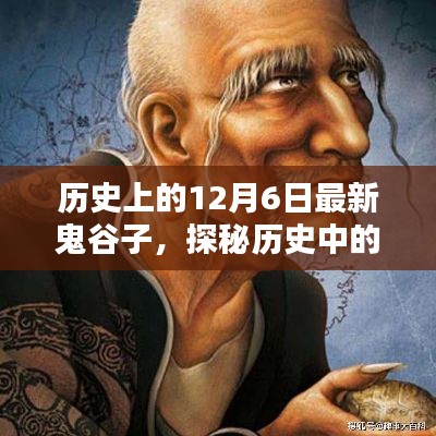 探秘历史中的鬼谷子,小巷深处的特色小店揭秘日(12月6日最新)