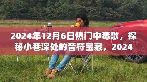 探秘2024年12月6日中毒歌曲,小巷深处的音符宝藏