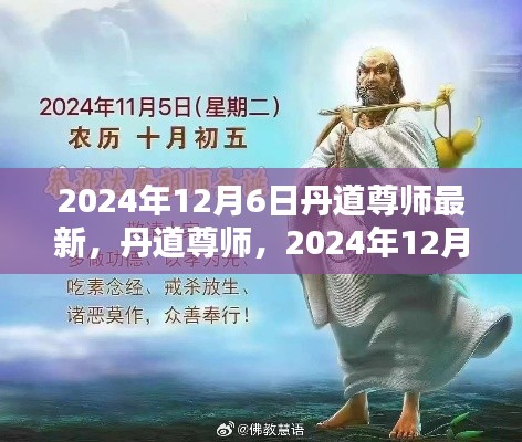 丹道尊师,回顾与展望,影响深远至2024年12月6日的历程与影响