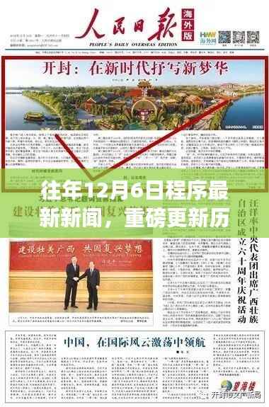 历年12月6日科技动态回顾,洞悉程序界重磅更新与前沿科技新闻