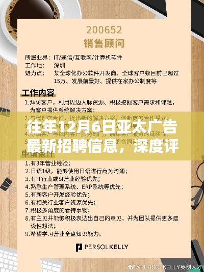 往年12月6日亚太广告招聘信息深度解析,特性、体验、竞品对比及用户群体分析