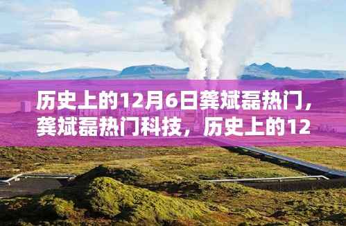 历史上的龚斌磊,科技热门引领革新未来已来临