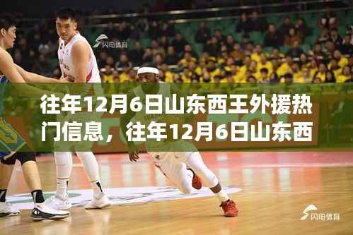往年12月6日山东西王篮球队外援热门信息解析与探讨(三大要点深度分析)
