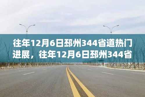揭秘邳州344省道进展热议背后的观点与立场,历年12月6日最新进展速递