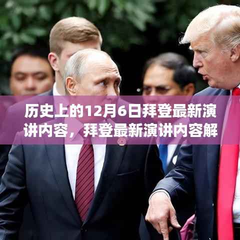 历史上的12月6日,拜登最新演讲深度解析与指南