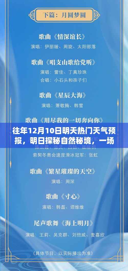 明日探秘自然秘境,热门天气预报之旅开启