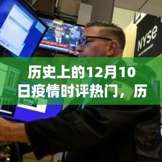 历史上的十二月十日,疫情时评热门事件回顾与深度影响分析