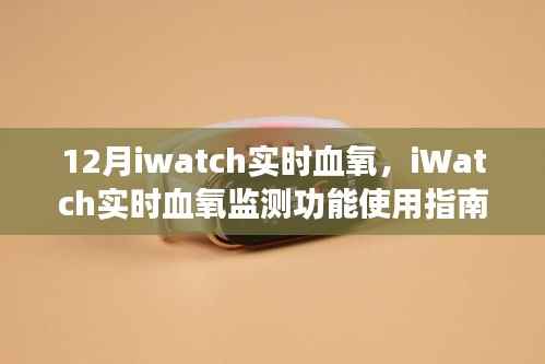 iWatch实时血氧监测功能使用指南,从初学者到进阶用户的全方位指南