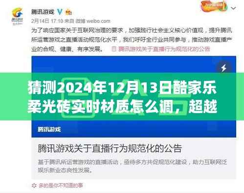 探索未来家居设计,酷家乐柔光砖实时材质调整的艺术之旅与自信闪耀的日常实践(2024年指南)