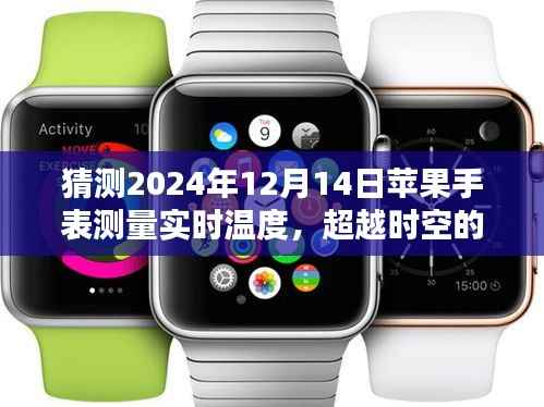 苹果手表预测未来,实时测温功能展望,创新与自信重塑智能穿戴设备之光