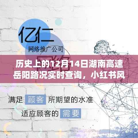 历史上的12月14日湖南高速岳阳路况小红书纪实,实时查询与回顾