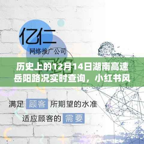 历史上的12月14日湖南高速岳阳路况小红书纪实,实时查询与回顾