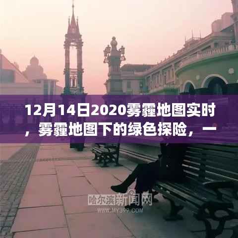 雾霾地图下的绿色探险,寻找内心平静的旅程在雾霾地图的实时记录中启程