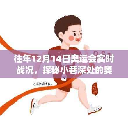 特色小店记录,奥运会实时战况纪实,小巷深处的奥运梦工场,历年12月14日回顾