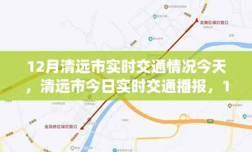 清远市最新实时交通播报,12月交通动态与指南(小红书版)