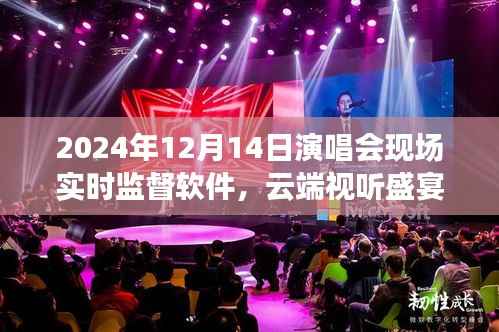 云端视听盛宴，探讨实时监督软件在演唱会现场的应用