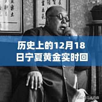 历史上的12月18日宁夏黄金实时回收价解析,黄金回收流程与指南