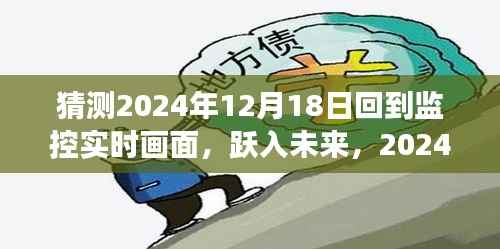 跃入未来,监控画面回归之旅——预测2024年12月18日的监控实时画面
