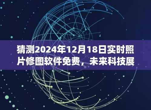 2024年实时照片修图软件免费趋势展望,科技革新与发展