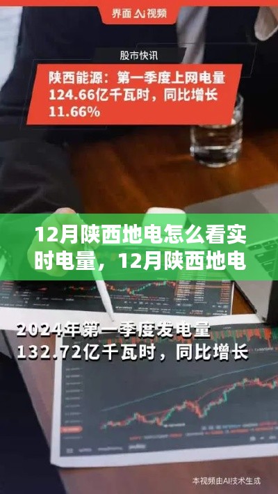 陕西地电实时电量监测,轻松掌握用电情况的小妙招