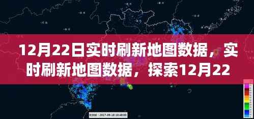 实时刷新地图数据,探索数字世界之旅的12月22日