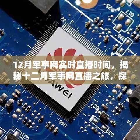 揭秘十二月军事网直播之旅,探寻自然美景,体验心灵宁静的奇妙旅程