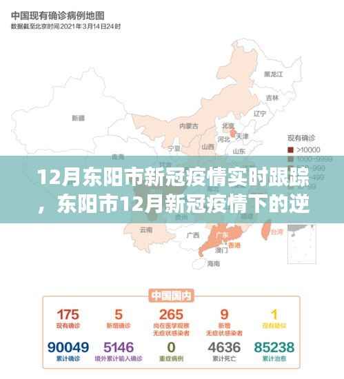 东阳市12月新冠疫情下的逆袭与变化中的学习之路,信心与成就感的汇聚之地实时跟踪报道