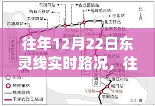 往年12月22日东灵线实时路况详解,新手到进阶的全方位驾驶指南