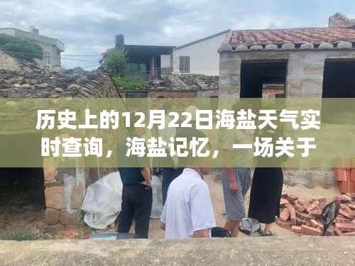 海盐记忆,12月22日天气与友情的温馨故事