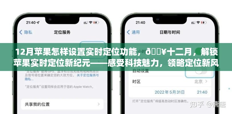 解锁苹果实时定位新纪元,12月设置指南,领略科技魅力与定位新风尚!