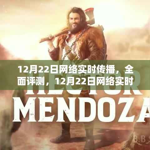 12月22日网络实时传播深度解析与全面评测