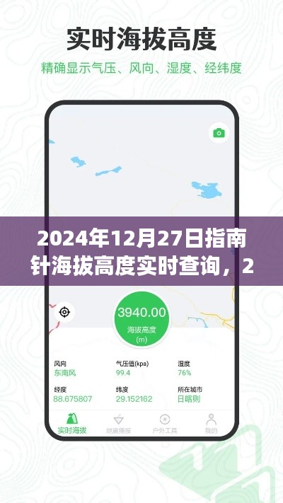 智能导航新纪元,实时指南针海拔高度查询功能开启!