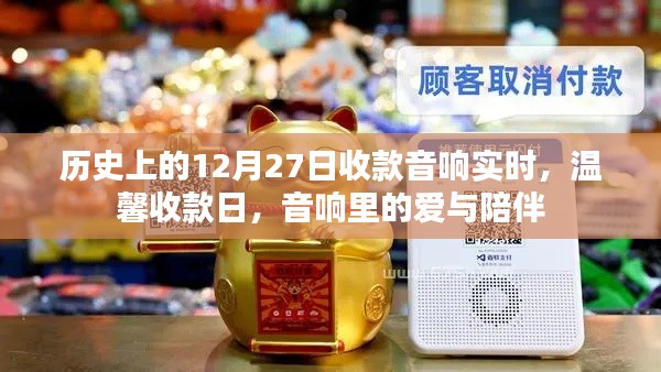 历史上的收款日,音响里的爱与陪伴,温馨收款时刻回顾